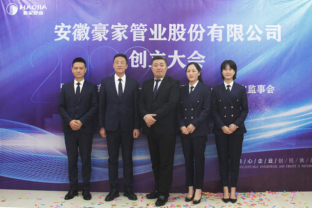安徽豪家管業(yè)股份有限公司召開創(chuàng)立大會暨首次股東大會、一屆一次董事會、一屆一次監(jiān)事會