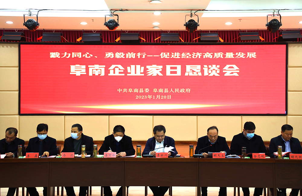 2023年首個(gè)工作日，阜南縣舉辦“企業(yè)家日懇談會(huì)”2