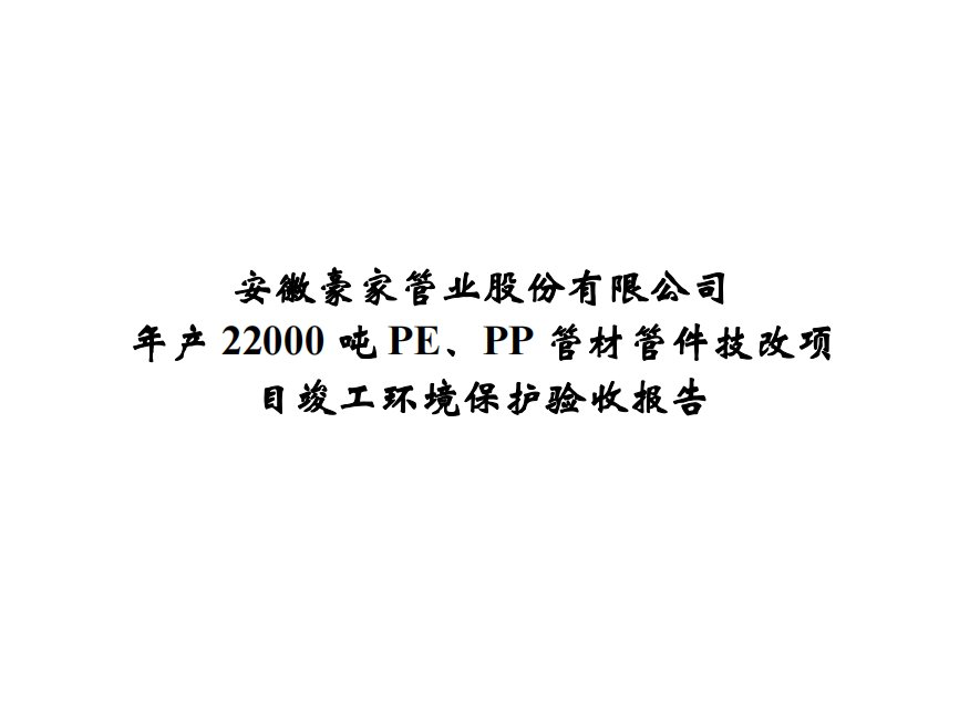 公示標(biāo)題：年產(chǎn)22000噸PE、PP管材管件技改項目